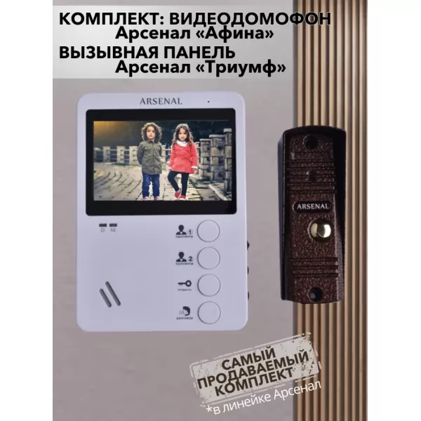 Комплект видеодомофона Arsenal Афина (белый) + Триумф (медь) купить с доставкой